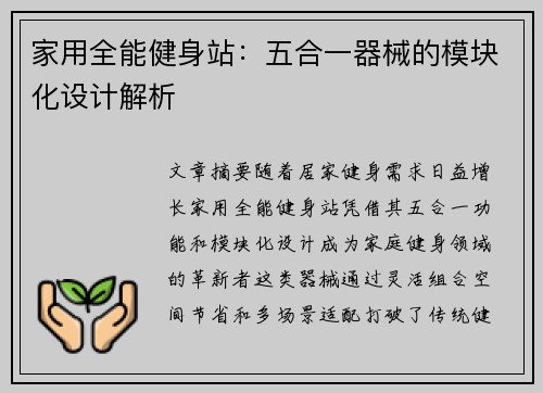 家用全能健身站：五合一器械的模块化设计解析