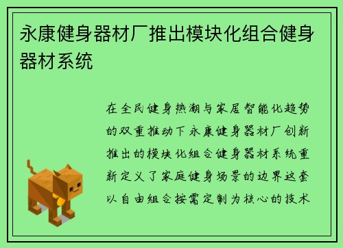 永康健身器材厂推出模块化组合健身器材系统