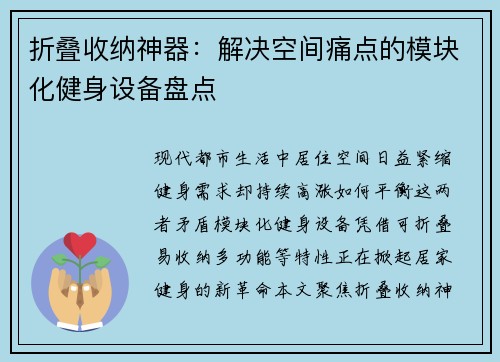 折叠收纳神器：解决空间痛点的模块化健身设备盘点
