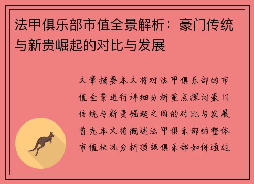 法甲俱乐部市值全景解析：豪门传统与新贵崛起的对比与发展
