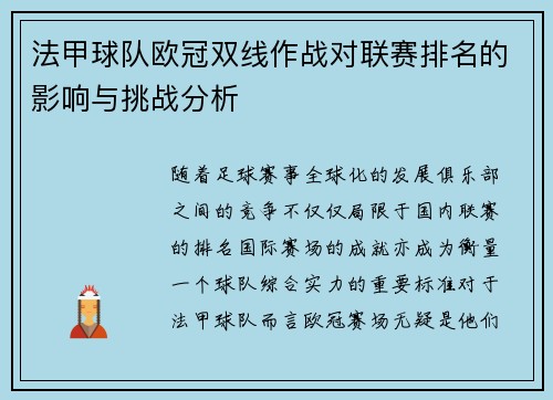 法甲球队欧冠双线作战对联赛排名的影响与挑战分析