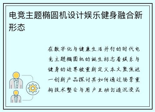 电竞主题椭圆机设计娱乐健身融合新形态