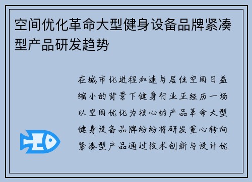 空间优化革命大型健身设备品牌紧凑型产品研发趋势