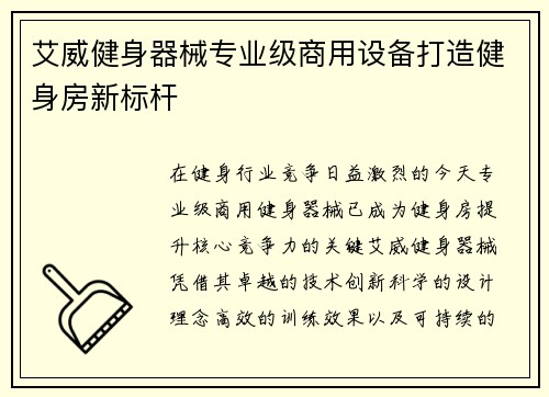 艾威健身器械专业级商用设备打造健身房新标杆