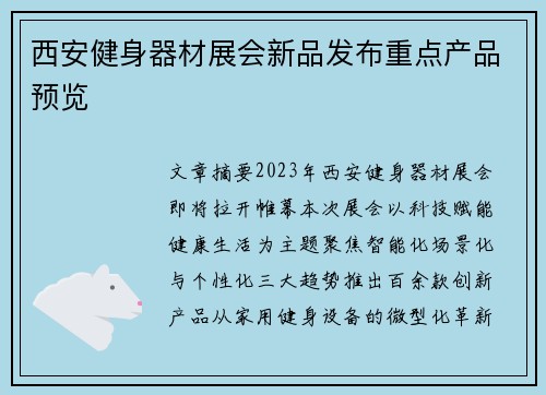 西安健身器材展会新品发布重点产品预览