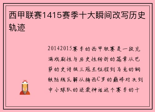 西甲联赛1415赛季十大瞬间改写历史轨迹