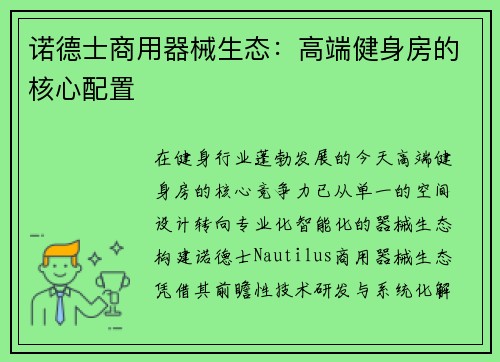 诺德士商用器械生态：高端健身房的核心配置