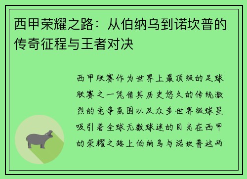 西甲荣耀之路：从伯纳乌到诺坎普的传奇征程与王者对决
