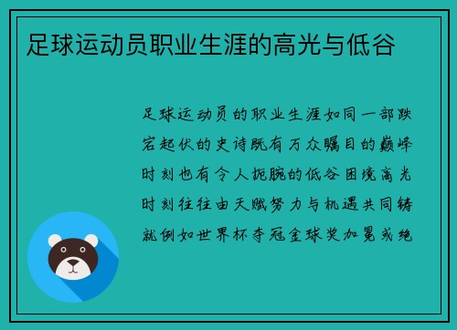 足球运动员职业生涯的高光与低谷