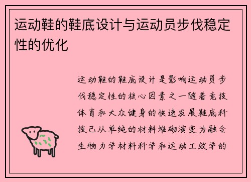 运动鞋的鞋底设计与运动员步伐稳定性的优化