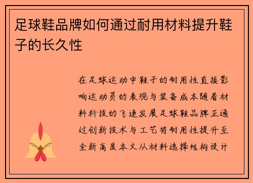 足球鞋品牌如何通过耐用材料提升鞋子的长久性