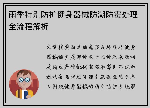 雨季特别防护健身器械防潮防霉处理全流程解析
