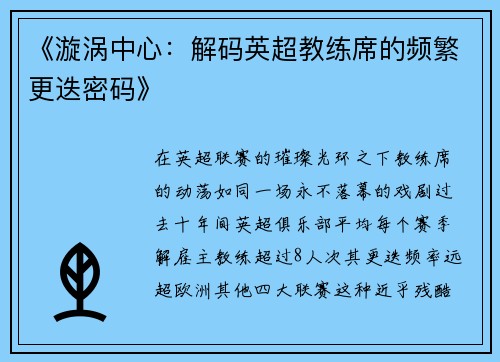 《漩涡中心：解码英超教练席的频繁更迭密码》
