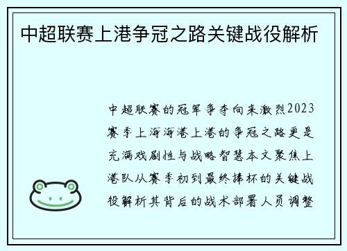 中超联赛上港争冠之路关键战役解析
