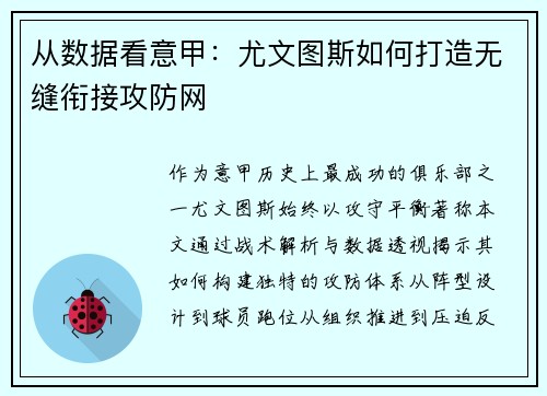 从数据看意甲：尤文图斯如何打造无缝衔接攻防网
