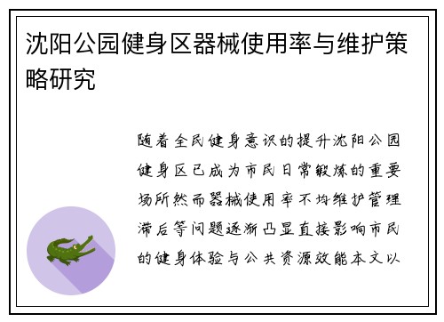 沈阳公园健身区器械使用率与维护策略研究
