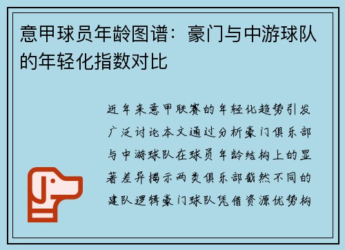 意甲球员年龄图谱：豪门与中游球队的年轻化指数对比