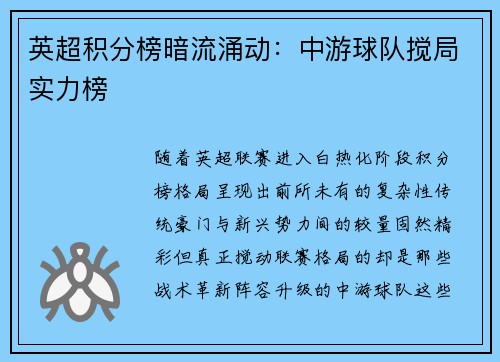 英超积分榜暗流涌动：中游球队搅局实力榜