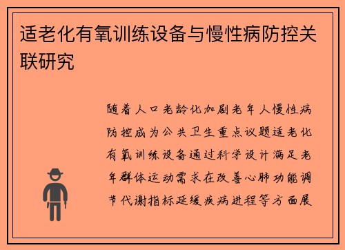 适老化有氧训练设备与慢性病防控关联研究