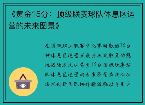 《黄金15分：顶级联赛球队休息区运营的未来图景》