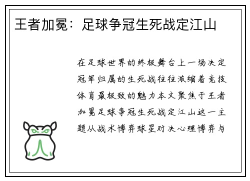 王者加冕：足球争冠生死战定江山