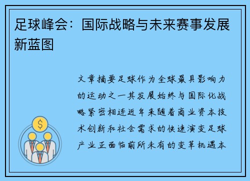 足球峰会：国际战略与未来赛事发展新蓝图