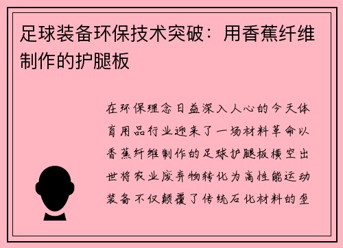 足球装备环保技术突破：用香蕉纤维制作的护腿板