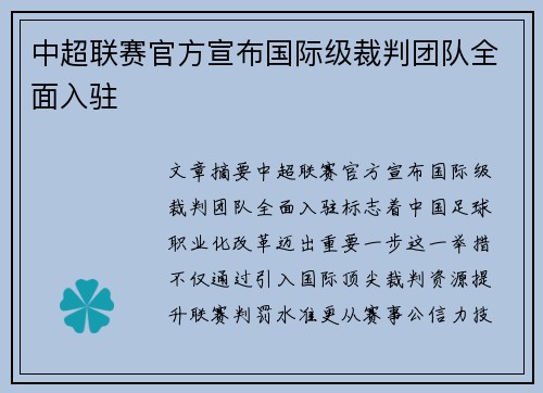 中超联赛官方宣布国际级裁判团队全面入驻