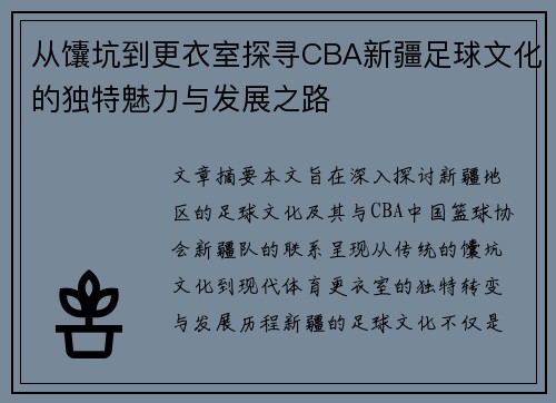 从馕坑到更衣室探寻CBA新疆足球文化的独特魅力与发展之路