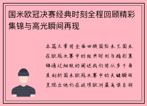 国米欧冠决赛经典时刻全程回顾精彩集锦与高光瞬间再现