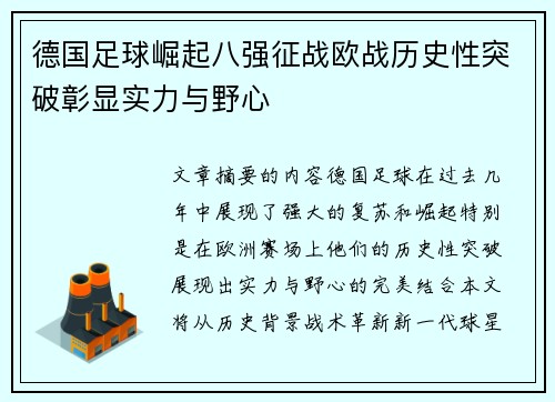 德国足球崛起八强征战欧战历史性突破彰显实力与野心