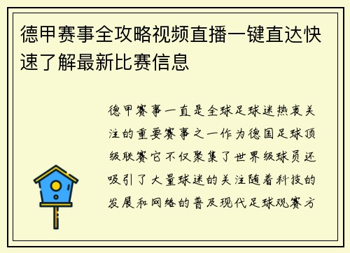 德甲赛事全攻略视频直播一键直达快速了解最新比赛信息
