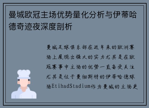 曼城欧冠主场优势量化分析与伊蒂哈德奇迹夜深度剖析