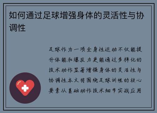 如何通过足球增强身体的灵活性与协调性