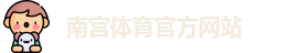 南宫体育